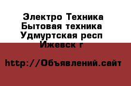 Электро-Техника Бытовая техника. Удмуртская респ.,Ижевск г.